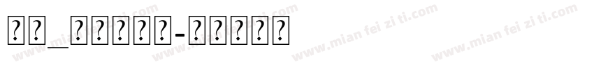 道标_超大字符集字体转换