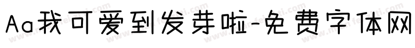 Aa我可爱到发芽啦字体转换