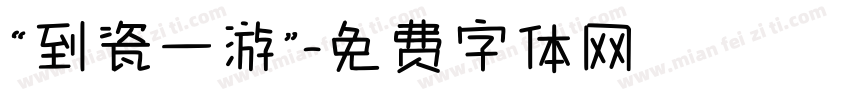 “到瓷一游”字体转换