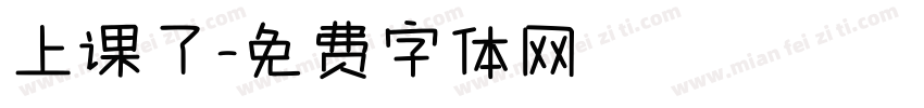 上课了字体转换