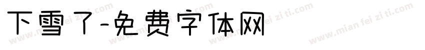 下雪了字体转换
