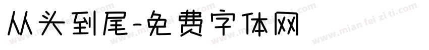 从头到尾字体转换
