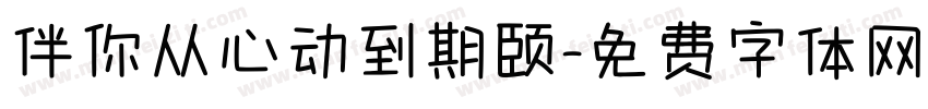 伴你从心动到期颐字体转换
