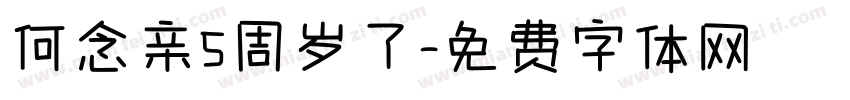 何念亲5周岁了字体转换
