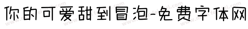 你的可爱甜到冒泡字体转换
