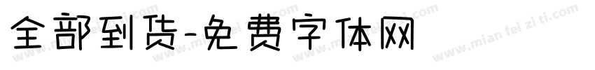 全部到货字体转换