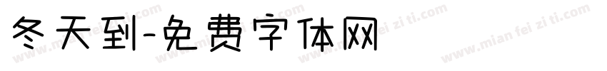 冬天到字体转换