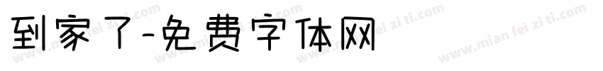 到家了字体转换