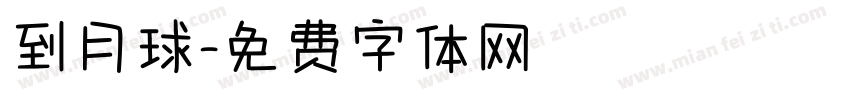 到月球字体转换