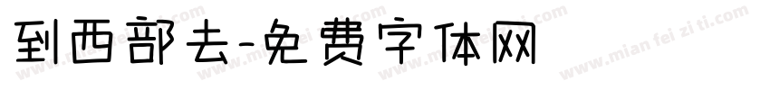 到西部去字体转换