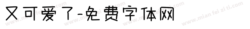 又可爱了字体转换