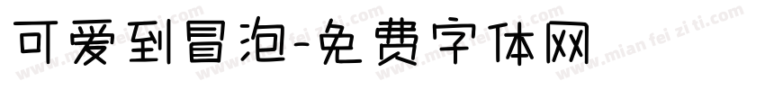可爱到冒泡字体转换