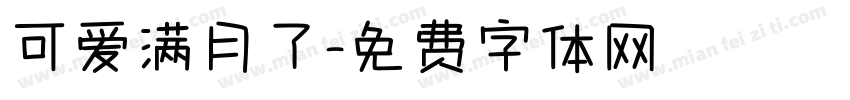 可爱满月了字体转换