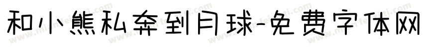 和小熊私奔到月球字体转换