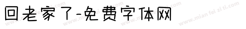 回老家了字体转换