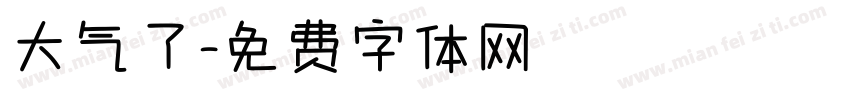 大气了字体转换