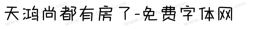 天鸿尚都有房了字体转换