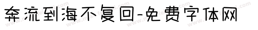 奔流到海不复回字体转换