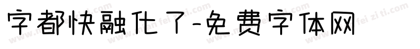 字都快融化了字体转换