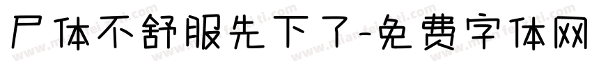 尸体不舒服先下了字体转换