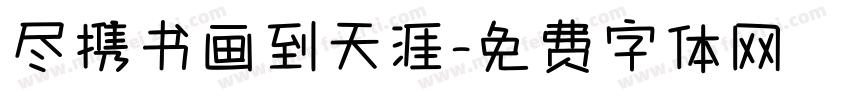尽携书画到天涯字体转换