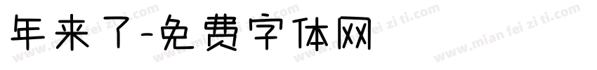 年来了字体转换