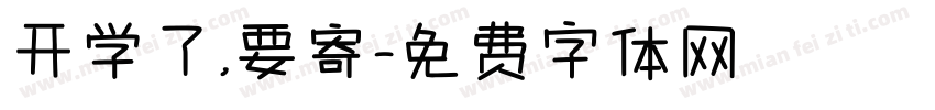 开学了，要寄字体转换