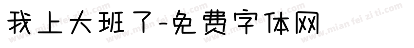 我上大班了字体转换
