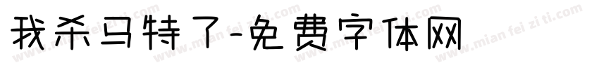 我杀马特了字体转换