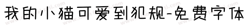 我的小猫可爱到犯规字体转换 我的小猫可爱到犯规字体转换