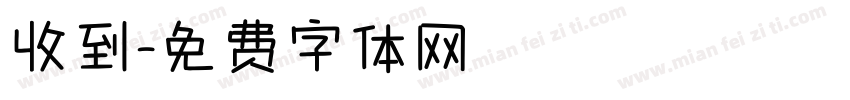 收到字体转换