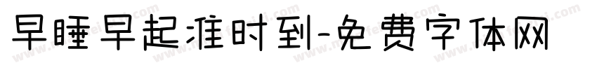 早睡早起准时到字体转换