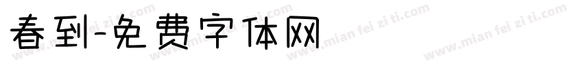 春到字体转换