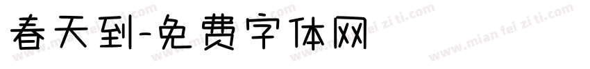 春天到字体转换