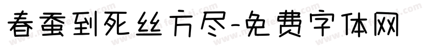 春蚕到死丝方尽字体转换