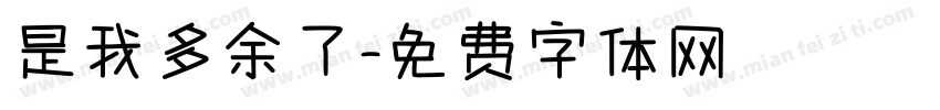 是我多余了字体转换