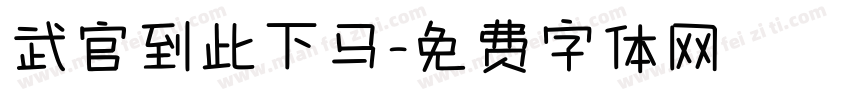 武官到此下马字体转换