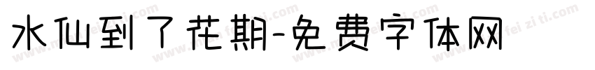 水仙到了花期字体转换