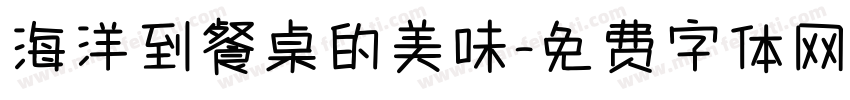海洋到餐桌的美味字体转换