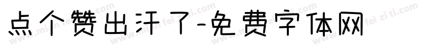 点个赞出汗了字体转换