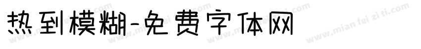 热到模糊字体转换