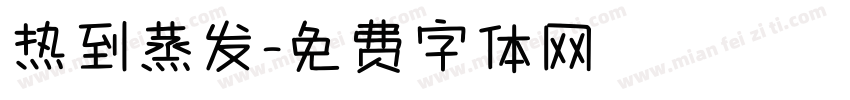 热到蒸发字体转换