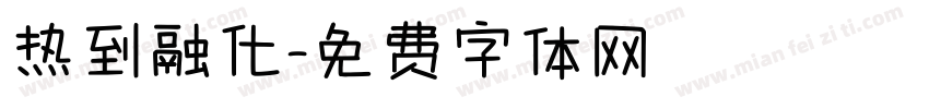 热到融化字体转换