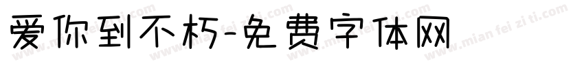 爱你到不朽字体转换