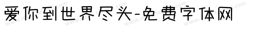 爱你到世界尽头字体转换