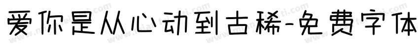 爱你是从心动到古稀字体转换
