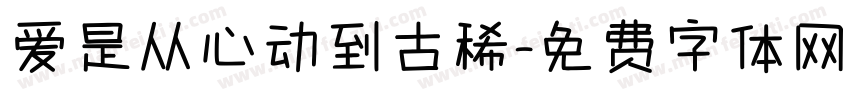 爱是从心动到古稀字体转换