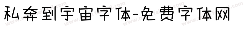 私奔到宇宙字体字体转换