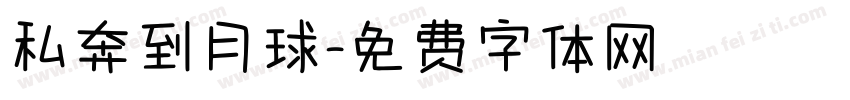 私奔到月球字体转换