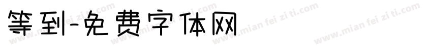 等到字体转换